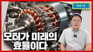 모터는 미래의 효율이다!