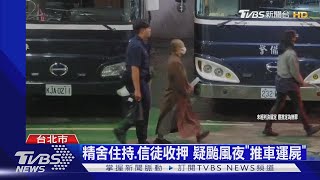 精舍住持.信徒收押 疑颱風夜「推車運屍」｜TVBS新聞 @tvbsn