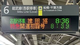 【向山氏｢香取｣パーツ有り】秋葉原駅6番線到着予告放送(特急開運初詣号 鹿島神宮行)