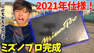 ゴリスポの2021年ミズノプロオーダーグラブ完成！しかも水もみ型付けしたら...