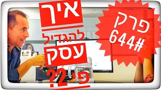 עסקים בדרכים 🚕 644#: איך להגדיל עסק פי 2?