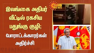 Gotapaya Rajapaksa | இலங்கை அதிபர் வீட்டில் ரகசிய பதுங்கு குழி; போராட்டக்காரர்கள் அதிர்ச்சி|Sun News