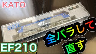 【中古鉄道模型】KATOのEF210を完全復活させてみた。