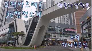 고덕아르테온 34평 #고덕아르테온#고덕그라시움#고덕아르테온아파트