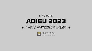 ADIEU 2023! KIAS-BUFS 아세안연구원의 2023년 돌아보기