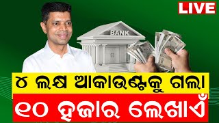 CM Naveen Patnaik News Live: ଆକାଉଣ୍ଟକୁ ୧୦ ହଜାର ଟଙ୍କା  ପଠାଇଲେ ମୁଖ୍ୟମନ୍ତ୍ରୀ | V K Pandian | Odia News