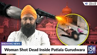 Woman Shot Dead Inside Patiala Gurudwara | ISH News