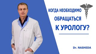 КОГДА НЕОБХОДИМО ОБРАЩАТЬСЯ К УРОЛОГУ?