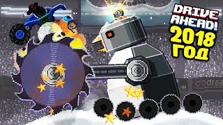 Drive Ahead САМЫЕ СЛОЖНЫЕ ЗАДАНИЯ 2018 ГОДА! Битва на Тачках Игра про МАШИНКИ Драйв Ахед