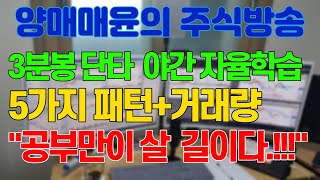 [주식]양매매윤 주식방송, 국내유일 단타 공부방, 5가지 패턴+검색식공개\