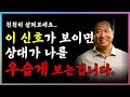 5가지 신호중 하나라도 보이면, 상대가 날 만만하게 본다는 것입니다 | 3가지 대처법 | 처세술 | 인간관계ㅣ스트레스 | 명언ㅣ오디오북