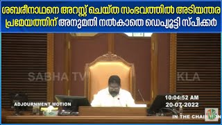 ശബരീനാഥനെ അറസ്റ്റ് ചെയ്ത സംഭവത്തിൽ അടിയന്തര പ്രമേയത്തിന്  അനുമതി നൽകാതെ ഡെപ്യൂട്ടി സ്പീക്കർ