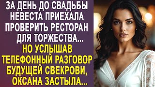 За день до свадьбы невеста приехала проверить ресторан для торжества. Но услышав разговор свекрови.