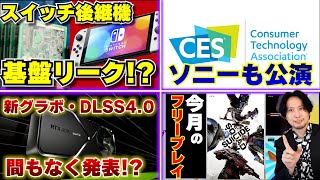 スイッチ後継機の情報がガンガン出てくる / CESでソニーの公演！ 【ゲームニュースまとめ】