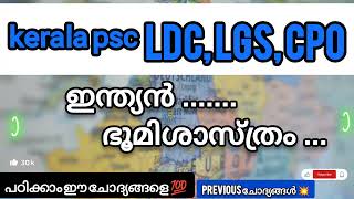 ഇന്ത്യൻ ഭൂമിശാസ്ത്രം previous questions Kerala PSC