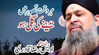 Har Waqt Tasawar Main  Madine Ki Gali Ho | Owais Raza Qadri