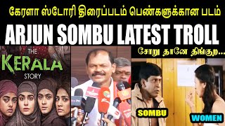 கேரளா ஸ்டோரி திரைப்படம் பெண்களுக்கான படம் I ARJUN SOMBU LATEST TROLL #arjunsambath #thekeralastory