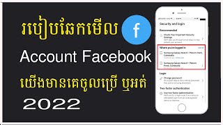 របៀបឆែកមើល ​​Facebook មានអ្នកផ្សេងចូលប្រើ ឬអត់- How to check Facebook security - Facebook log in