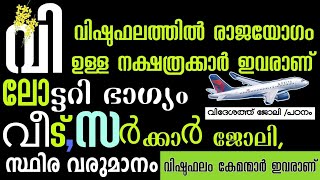 2024 ലെ വിഷുക്കാലത്തോടുകൂടി ഈ നാളുകാർക്ക് രാജയോഗം!  ഇനി പരാജയം ഇല്ല, ഭഗവാൻ കൈപിടിച്ചുയർത്തും ഇവരെ!