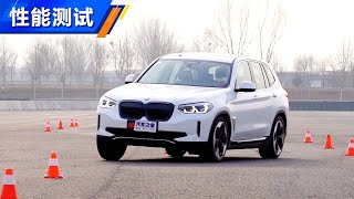 【性能测试】2020款宝马BMW iX3创领型麋鹿测试