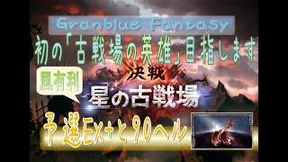 【グラブル】予選2日目　２枠目　初英雄目指します。風有利古戦場