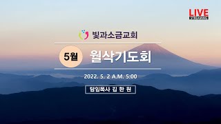 2022. 5. 2. 월삭기도회