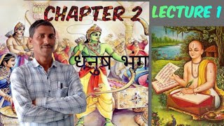 Hindi #Class 10th #chapter 2 *धनुष भंग