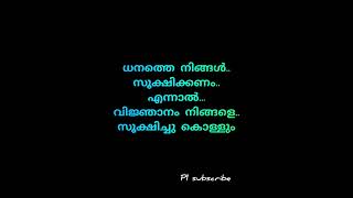 ധനത്തെ നിങ്ങൾ സൂക്ഷിക്കണം#malayalam #videos #status #whatsapp