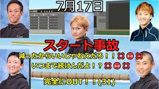 【ボートレース】2023年7月17日のスタート事故