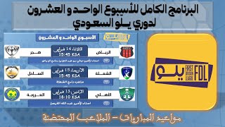 جدول مواعيد مباريات الجولة 21 من دوري يلو السعودي الدرجة الأولى 💥 فبراير 2023