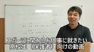 スポーツに関わる仕事【スポーツトレーナーになりたい！？】