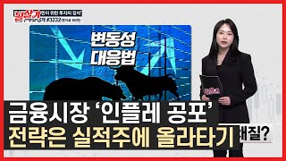 미국 슈퍼 부양책, '인플레 공포' 조성📈 변동성 대응법은? /#필살기투자불변의법칙 #톡톡한투자