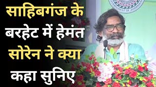 साहिबगंज के बरहेट में Hemant Soren ने क्या कहा सुनिए News @22SCOPE | Jharkhand News |