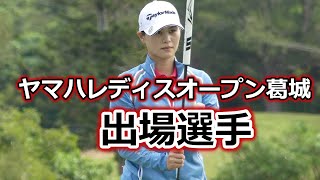 ヤマハレディースオープン葛城　出場選手