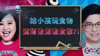 給小孩玩食物 能幫他促進食慾！？鍾欣凌 黃瑽寧 今晚8點 東森超視33頻道