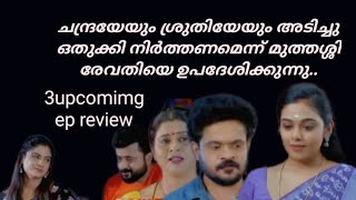 ഇനി മുതൽ ശ്രുതിയുടേയും സുധിയുടെയും മുറി സച്ചിക്കും രേവതിക്കും