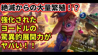 【ルーンテラ】 強化されたヨードルの驚異的展開力がヤバい！！！最強ノラナー【Legends of Runeterra】【LOR】【ゆっくり実況】【初心者】