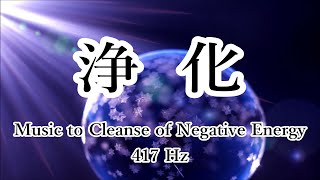 【5分 浄化】心と体・家に溜まった汚れや邪気を洗い流し 幸運を呼び込む音楽, 浄化ヒーリング音楽 癒し音楽 ｜ Music to Cleanse of Negative Energy｜417 Hz