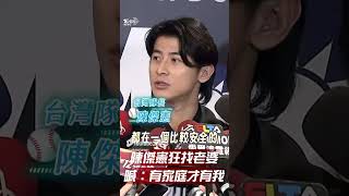 12強／陳傑憲奪冠後「狂找老婆」原因曝 喊話希望他們安全:先有家庭才有我｜TVBS新聞