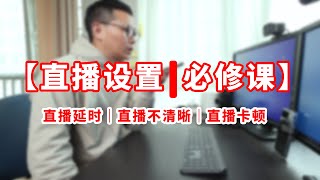 【直播设置】开播前必修课，直播延时｜直播不清晰｜直播卡顿