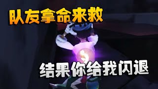 第五人格：队友拿命来救！结果你给我闪退 | Identity V | アイデンティティV