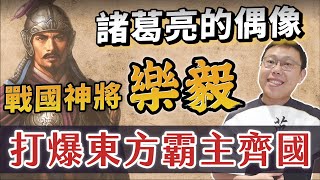 諸葛亮的偶像「戰國神將」樂毅，為何有辦法率領五國聯軍打爆東方霸主？｜【英雄故事書】EP68