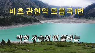 막힌 가슴이 뻥 뚫리는, 바흐 관현악 협주곡 1번 (Bach, BWV 1066)