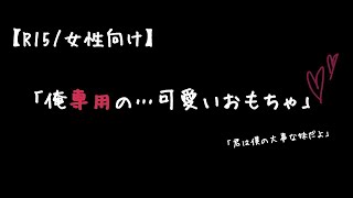 【女性向け/R15】血の繋がらない兄に無理やり調教される妹…【シチュエーションボイス】