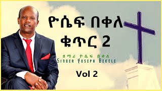 ዮሴፍ በቀለ ቁጥር 2  | Vol  2 | Yosef Bekele  protestant mezmure