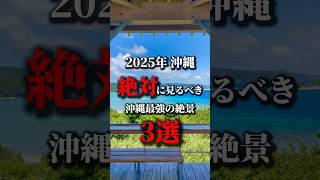 【知らないと損】絶景の詳細はInstagramで資料配布中！《沖縄旅行・観光・旅行・絶景・Okinawa》#沖縄#沖縄旅行#旅行#観光地#人生最高#旅#okinawa#japan