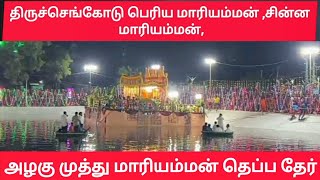 திருச்செங்கோடு பெரிய மாரியம்மன் ,சின்ன மாரியம்மன், அழகு முத்து மாரியம்மன் தெப்ப தேர்