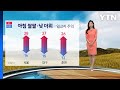 [날씨] 내일도 아침 쌀쌀, 낮 더위...큰 일교차 주의 / YTN