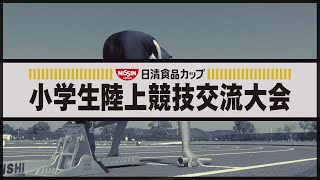 【2020年度“日清食品カップ” 都道府県大会】前半 大会ダイジェスト「５・６年 女子100m」