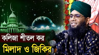 নুর নবীজির শুভ আগমন মিলাদ ও জিকির গাজী সোলাইমান ক্বাদেরী Gazi Solaiman waz বাংলা ওয়াজ 2024